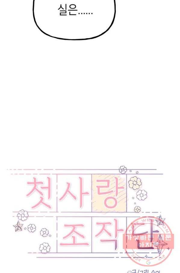 첫사랑 조작단 38화 14