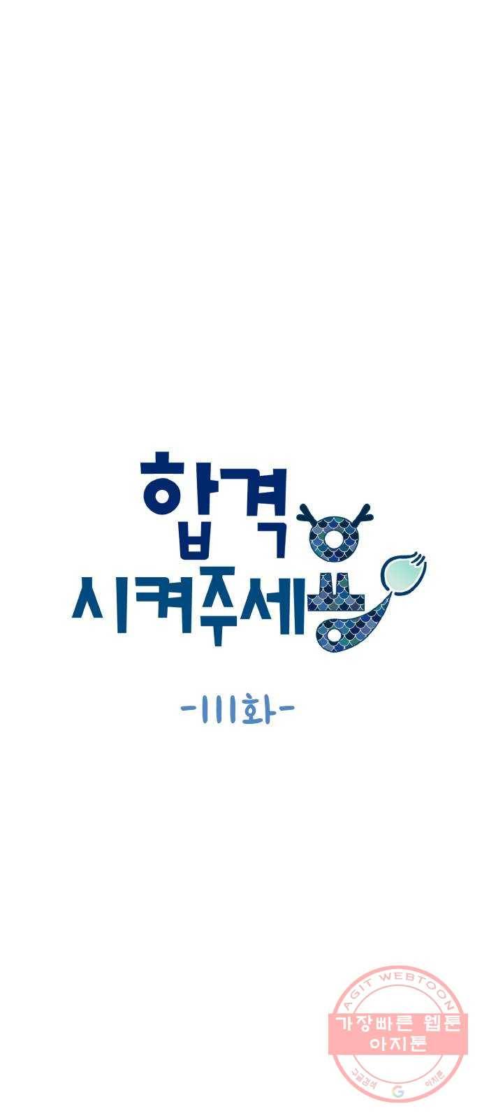 합격시켜주세용 111화 6