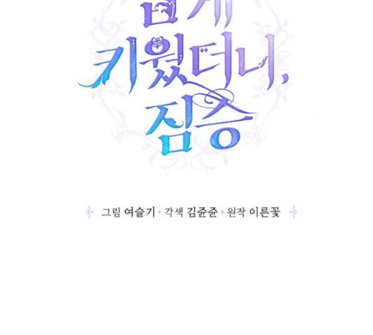 곱게 키웠더니, 짐승 53화 62