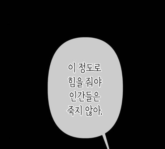 곱게 키웠더니, 짐승 53화 150