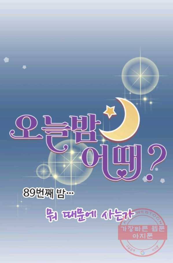 오늘 밤 어때? 89번째 밤... 머 때문에 사는가 7