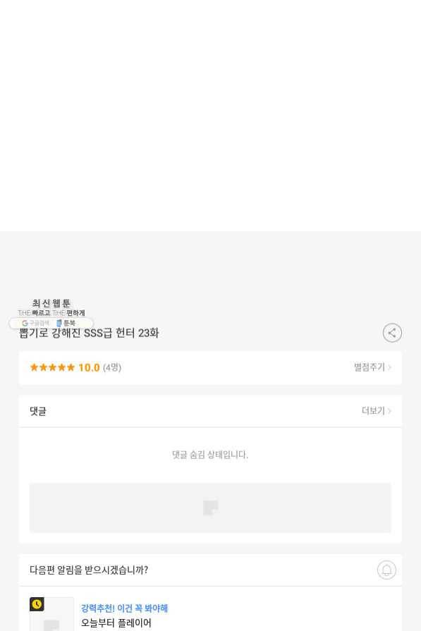 뽑기로 강해진 SSS급 헌터 23화 103