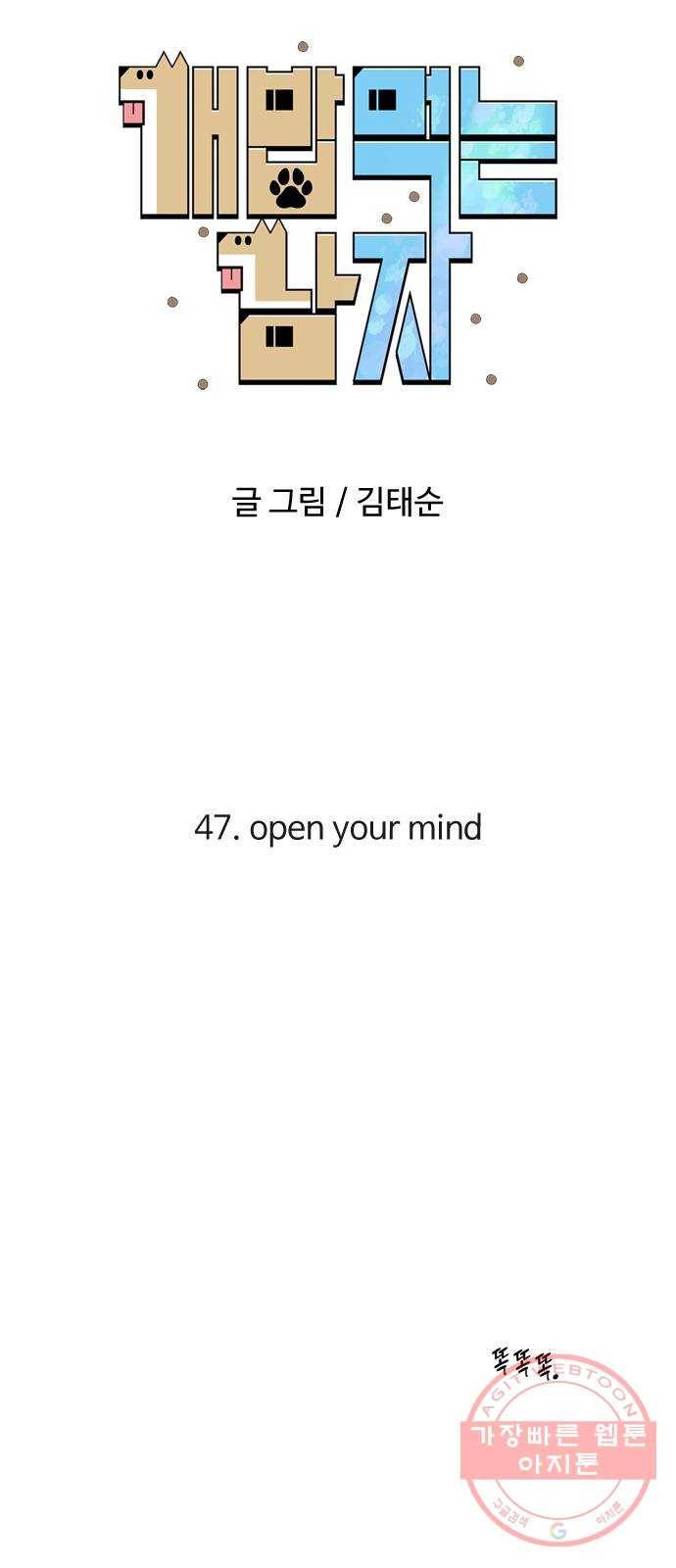 개밥 먹는 남자 47화 - open your mind 8