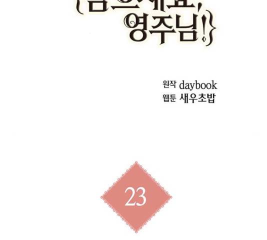 아, 쫌 참으세요 영주님! 23화 2