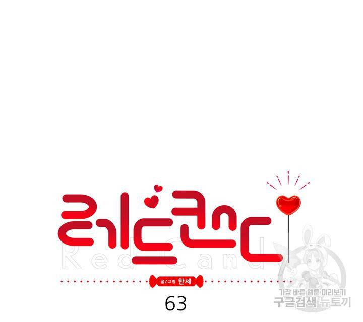 레드 캔디 63화 9