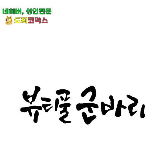 뷰티풀 군바리 315화 1