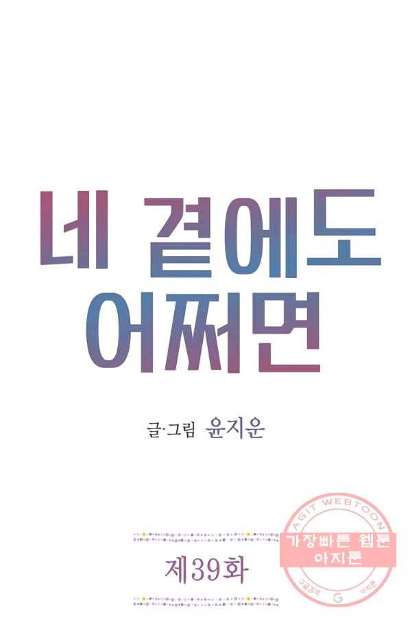 네 곁에도 어쩌면 39화 1