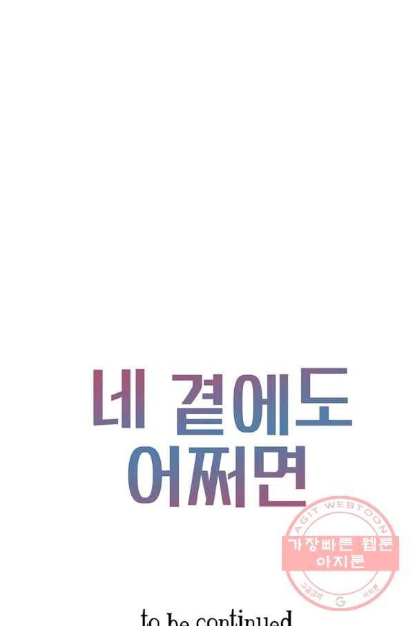 네 곁에도 어쩌면 39화 71