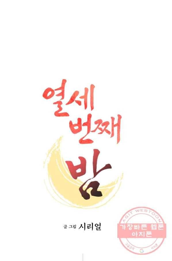 열세 번째 밤 105화 1