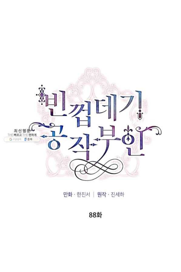 빈껍데기 공작부인 88화 12