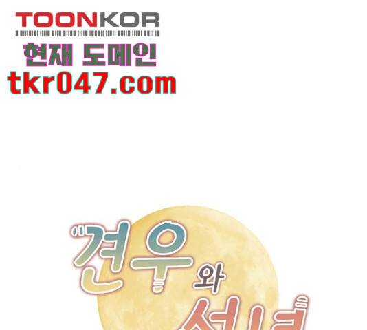 견우와 선녀 93화 1