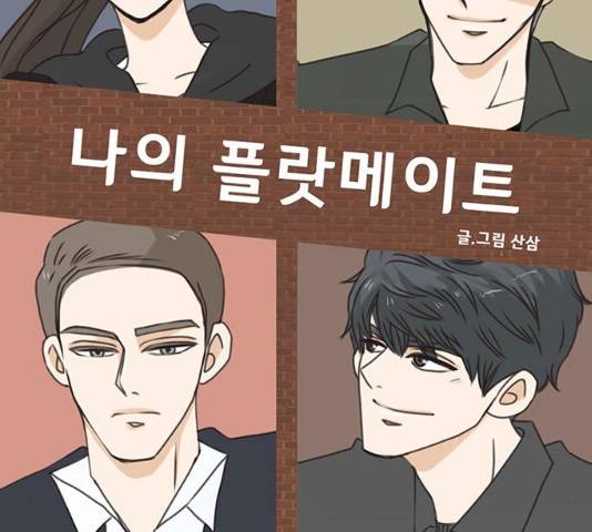 나의 플랏메이트 47화 11