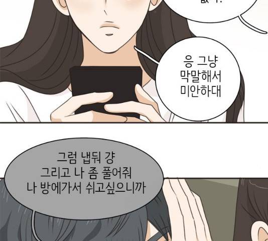 나의 플랏메이트 47화 97
