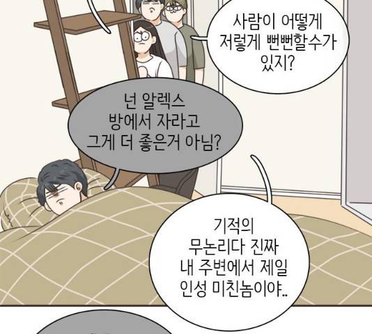 나의 플랏메이트 47화 99