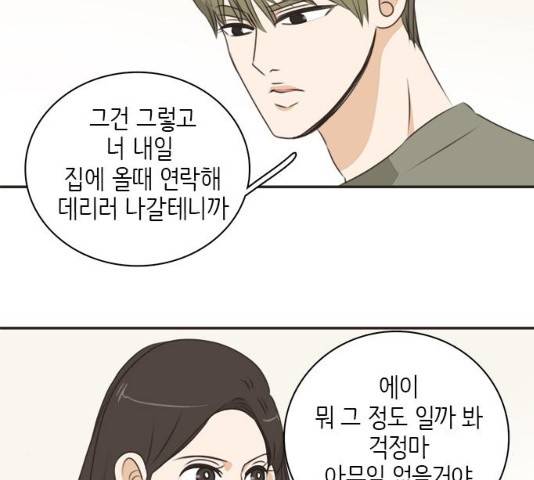 나의 플랏메이트 47화 103