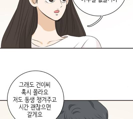 나의 플랏메이트 47화 104