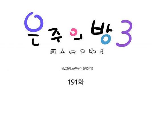 은주의 방 은주의 방 2~3부 191화 1