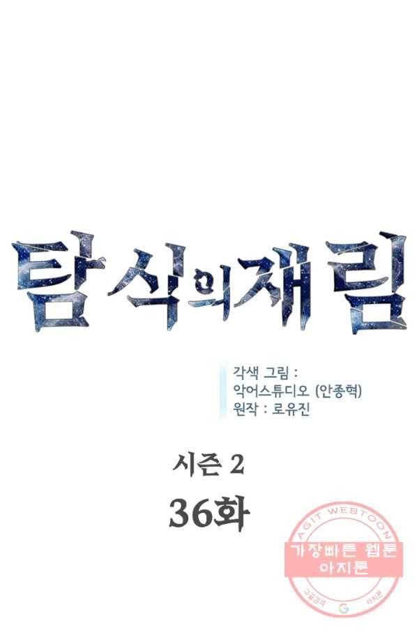탐식의 재림 시즌2 36화 1