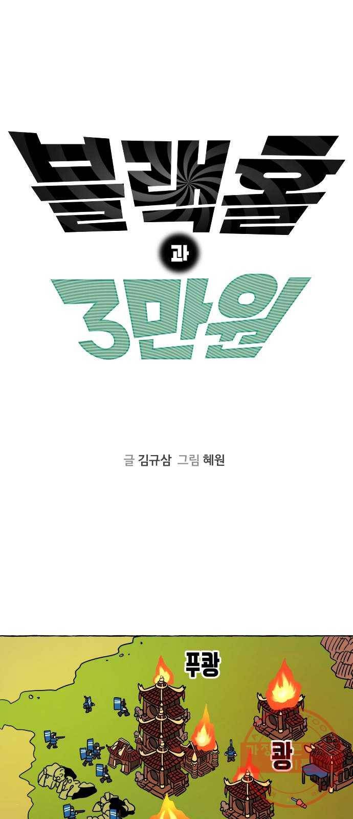 블랙홀과 3만원 18화 2