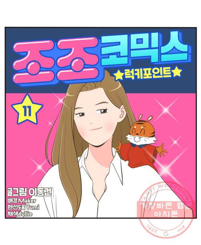 조조코믹스 럭키포인트 11화 8