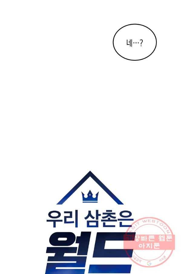 우리 삼촌은 월드스타 105화 4