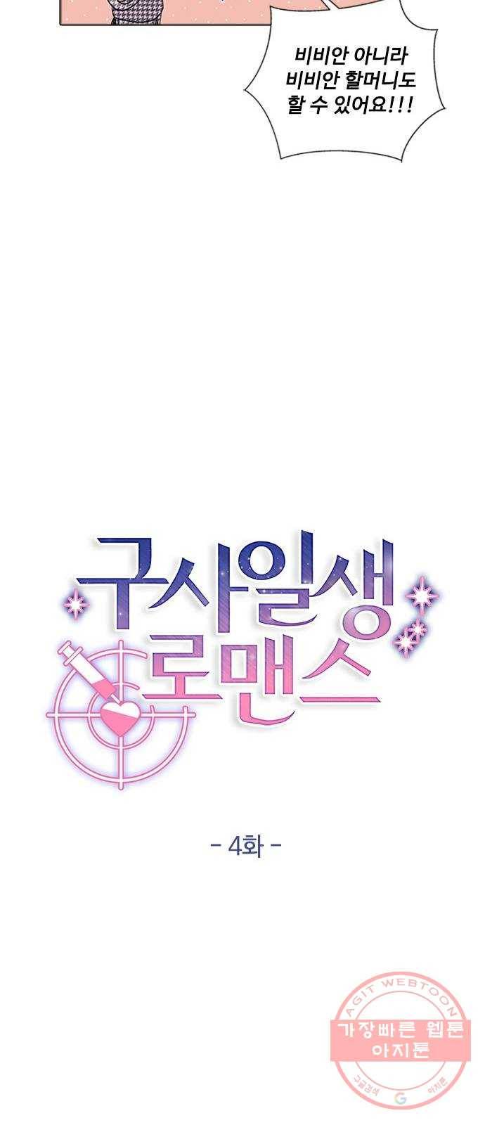 구사일생 로맨스 4화 25