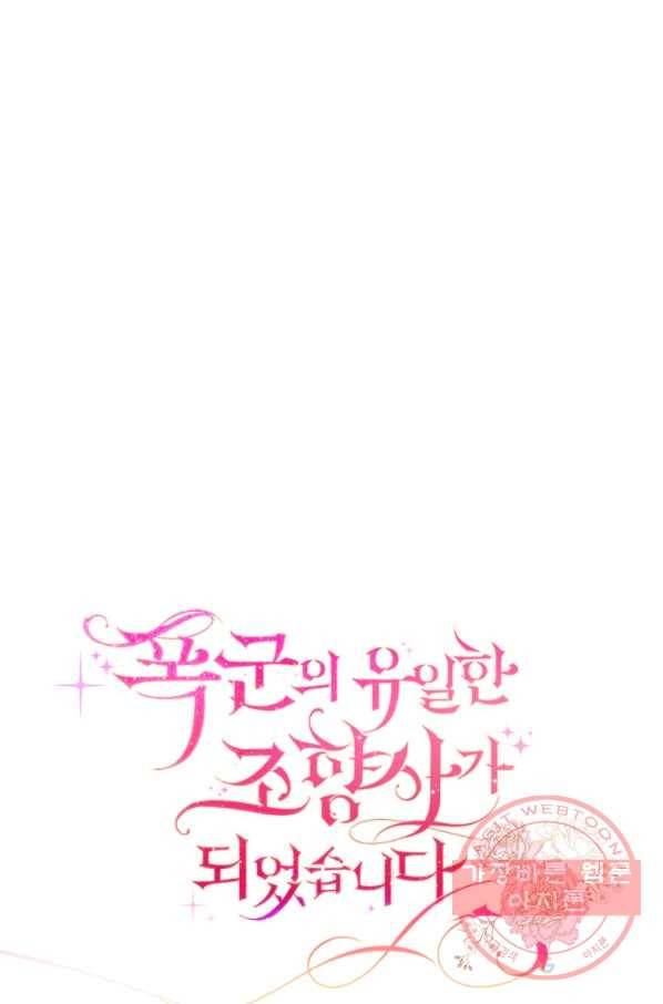 폭군의 유일한 조향사가 되었습니다 34화 12