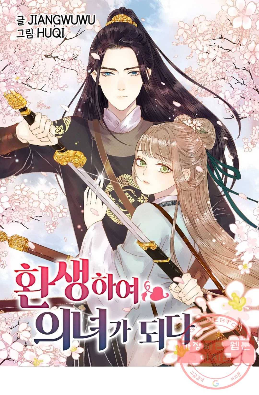 환생하여 의녀가 되다 114화 1