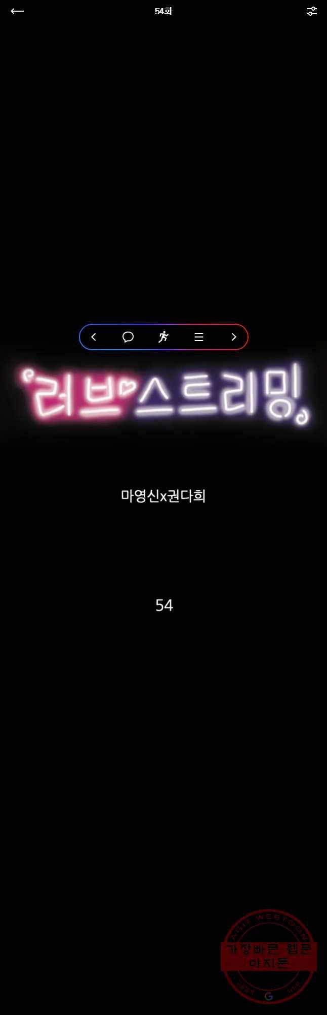 러브 스트리밍 54화 1