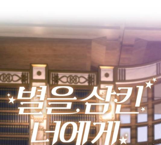 별을 삼킨 너에게 71화 84