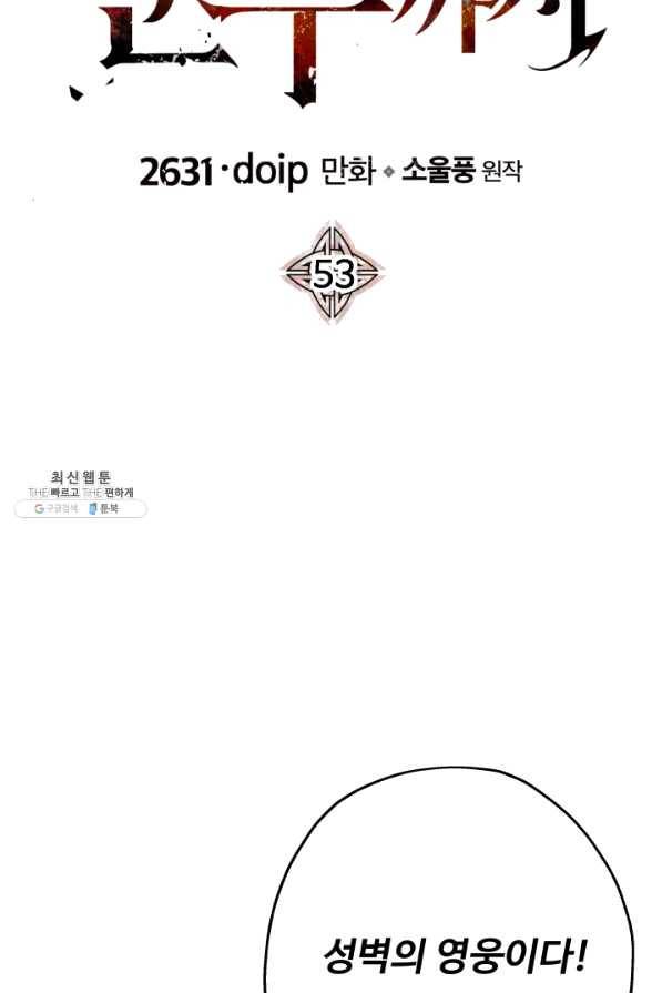 말단 병사에서 군주까지 53화 4