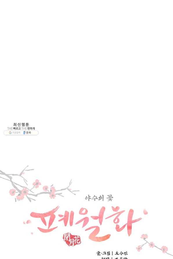 폐월화 : 야수의 꽃 71화 7