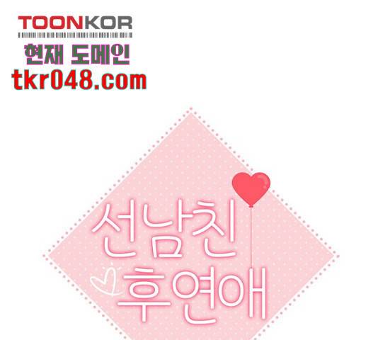 선남친 후연애 14화 1