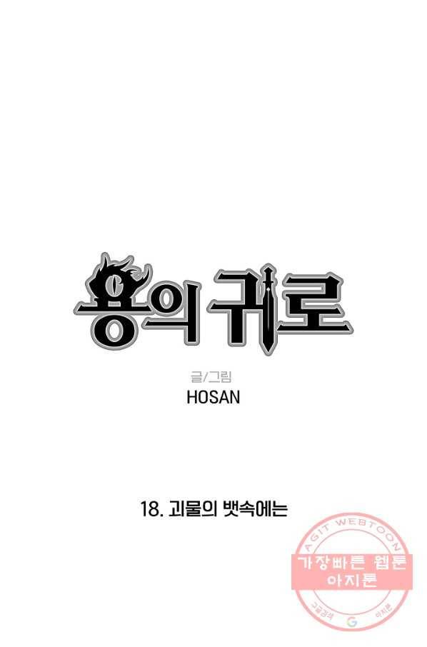 용의 귀로 18화 괴물의 뱃속에는 1