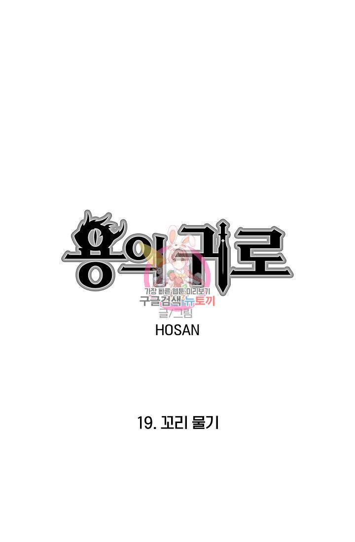 용의 귀로 19화 1