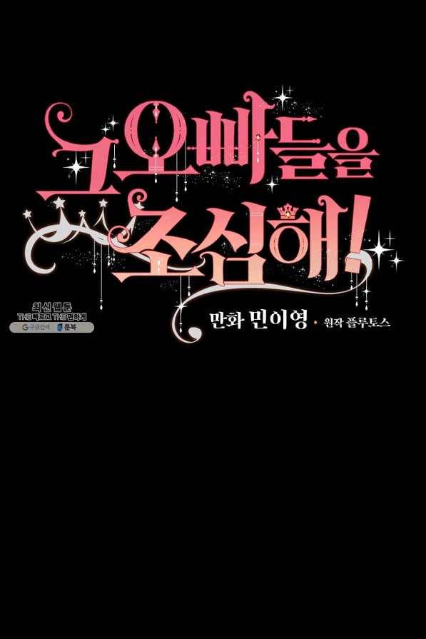 그 오빠들을 조심해! 90화 6