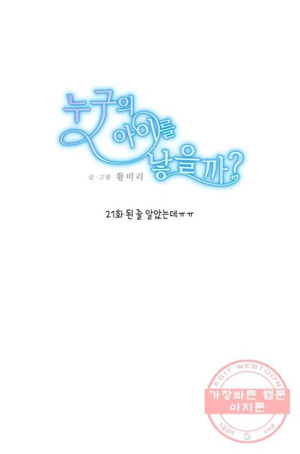 누구의 아이를 낳을까 21화 된 줄 알았는데ㅠㅠ 1