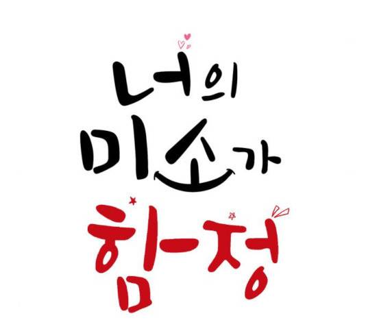 너의 미소가 함정 69화 13