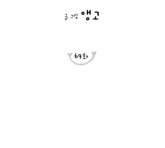 너의 미소가 함정 69화 14