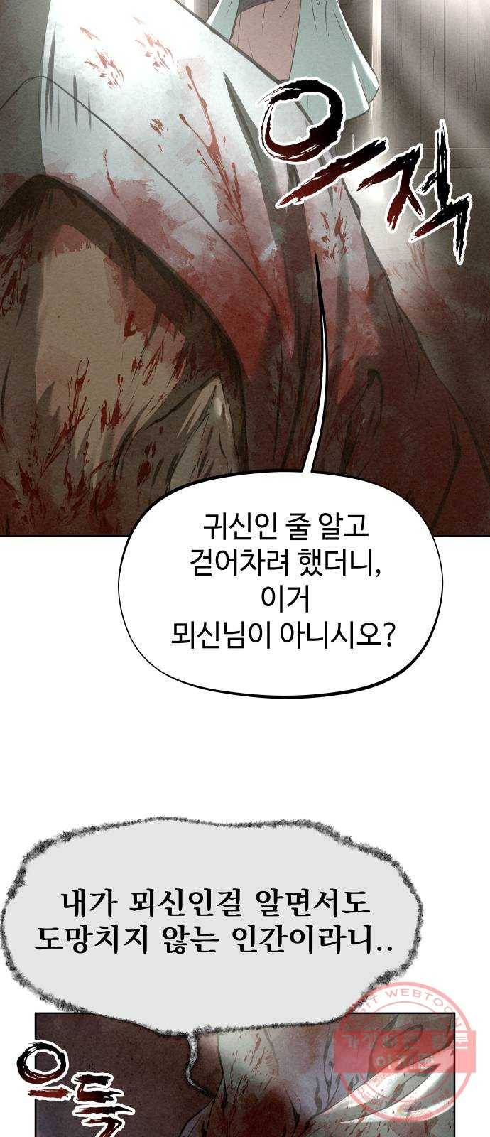 뫼신 사냥꾼 43화 7
