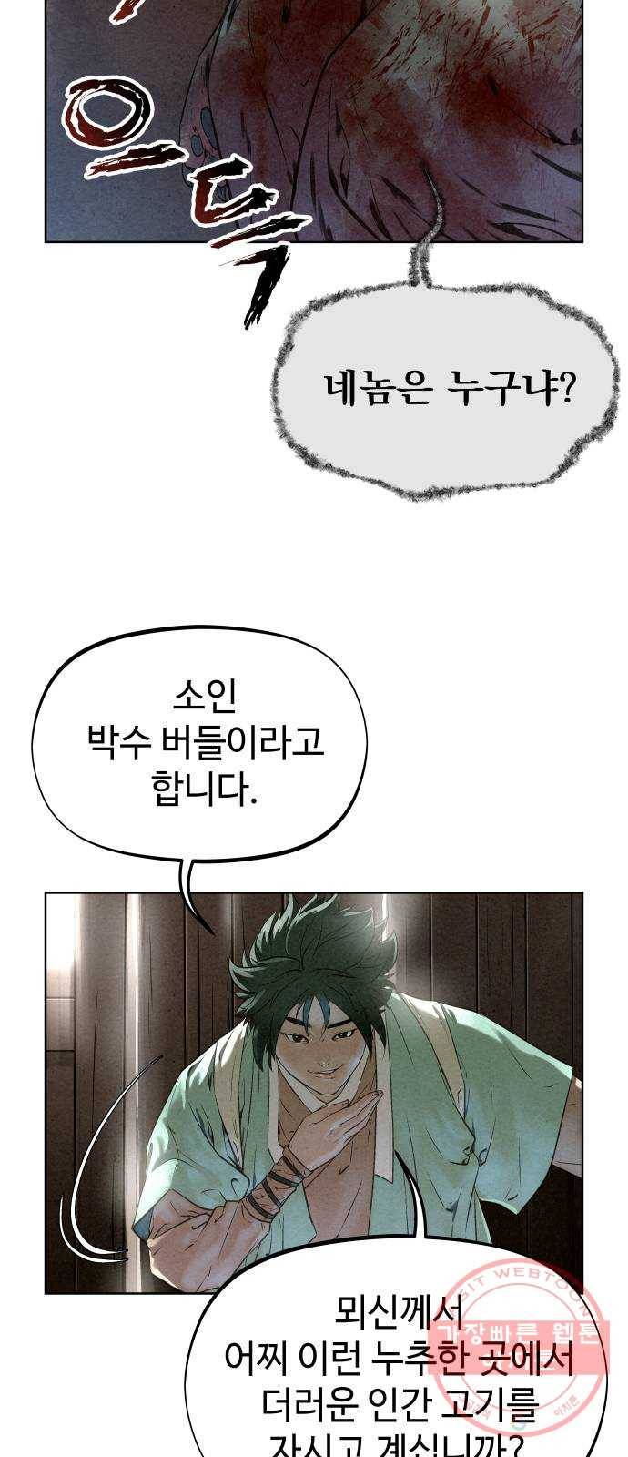 뫼신 사냥꾼 43화 8