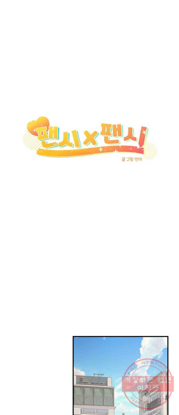 팬시X팬시 22화 21