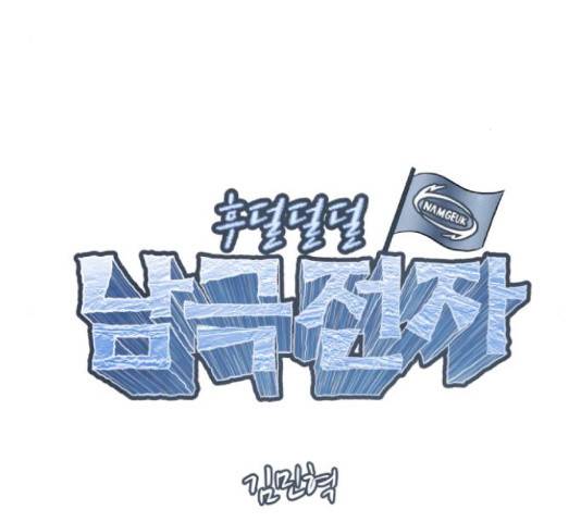 후덜덜덜 남극전자 118화 9