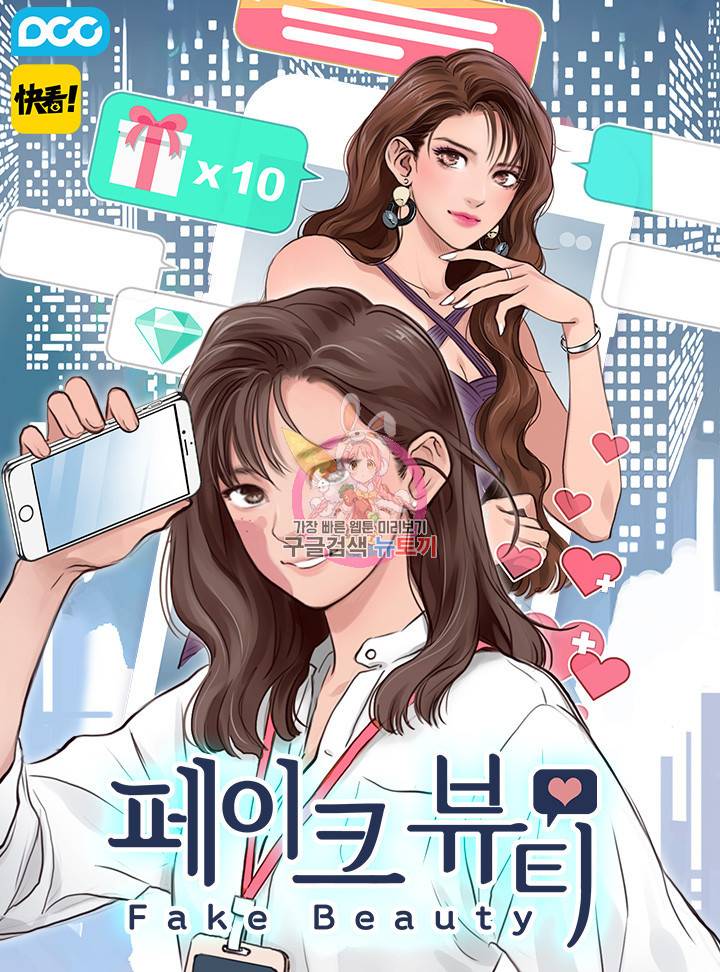 페이크뷰티 시즌2 75화 1
