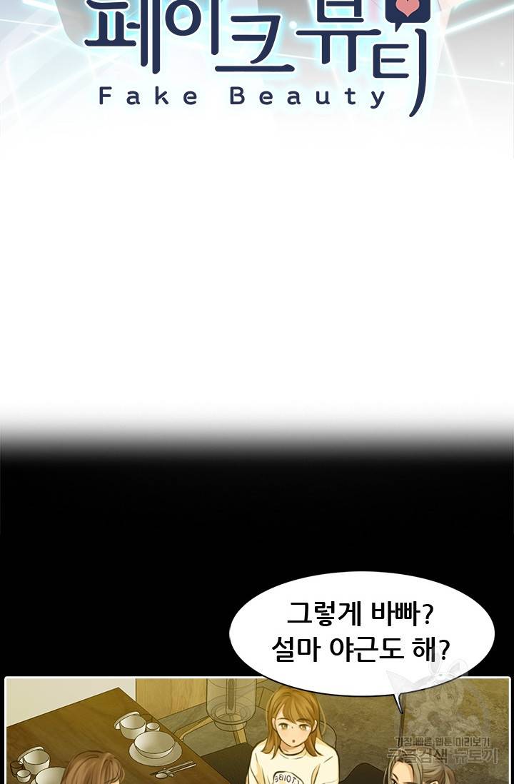 페이크뷰티 시즌2 75화 3