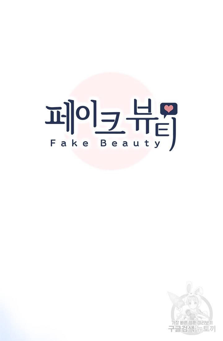 페이크뷰티 시즌2 75화 9