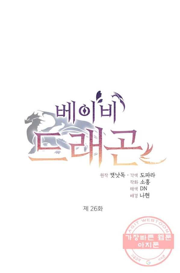 베이비 드래곤 26화 3