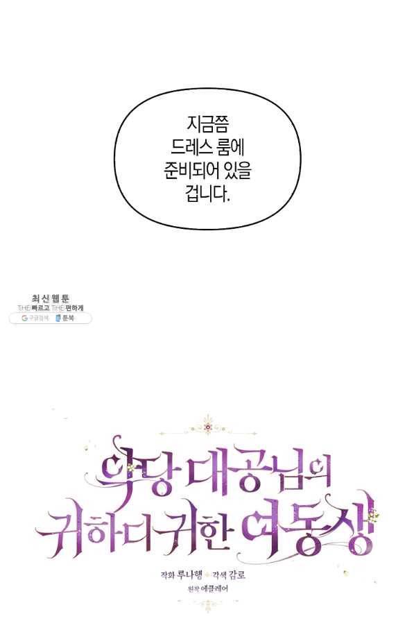악당 대공님의 귀하디귀한 여동생 50화 9