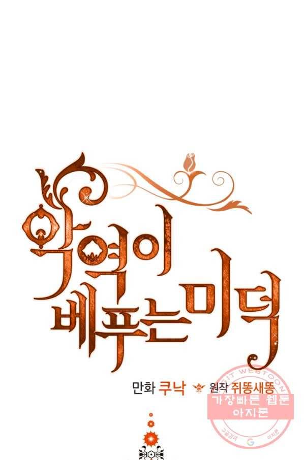 악역이 베푸는 미덕 외전 7화 1