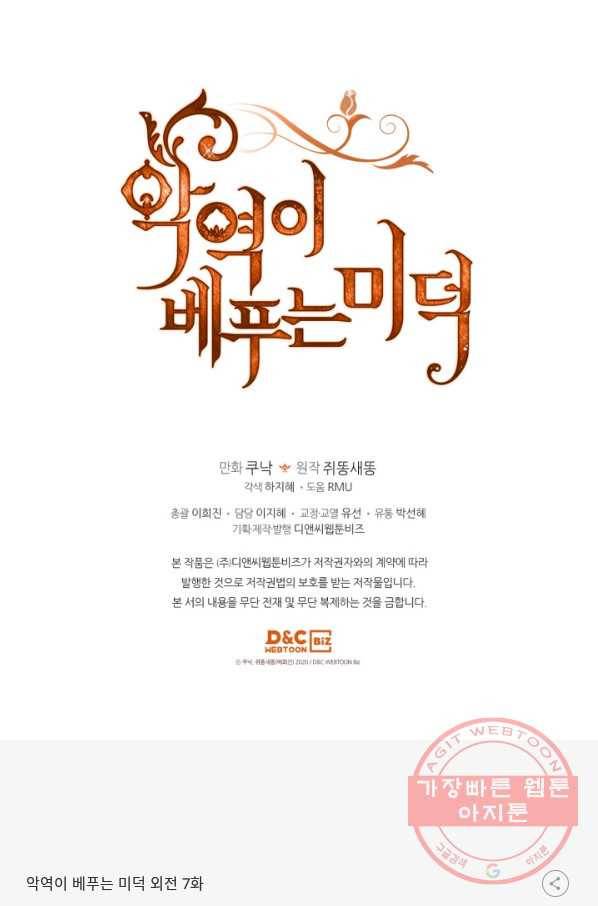 악역이 베푸는 미덕 외전 7화 94